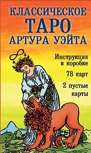 Классическое Таро Артура Уэйта (78 карт+2 пустые карты+инструкция)