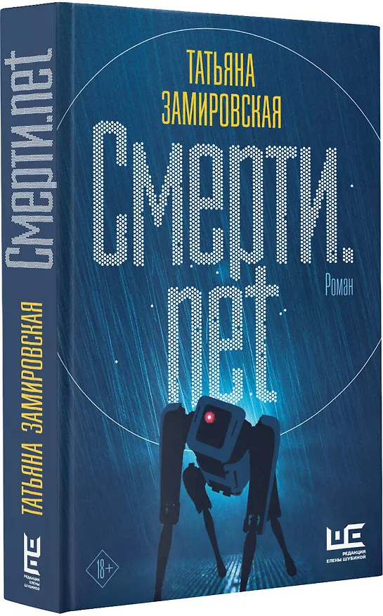 Книга Смерти.net (Татьяна Замировская) — 4