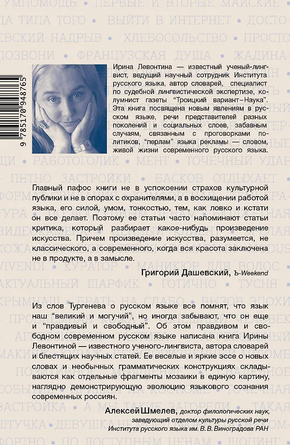 Книга Русский со словарем (Ирина Левонтина) — 2