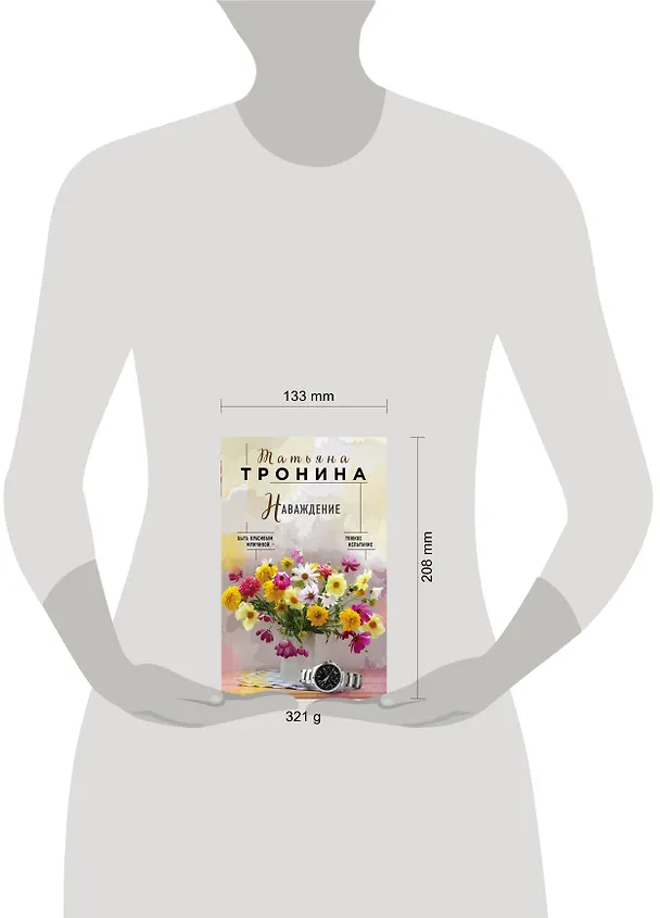 Книга Наваждение (Татьяна Тронина) — 5