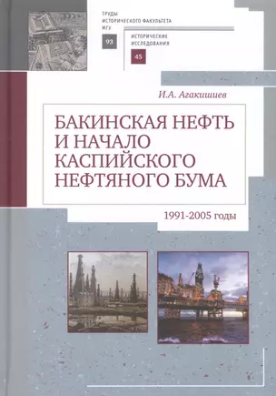 Бакинская нефть и начало каспи — 2672355 — 1