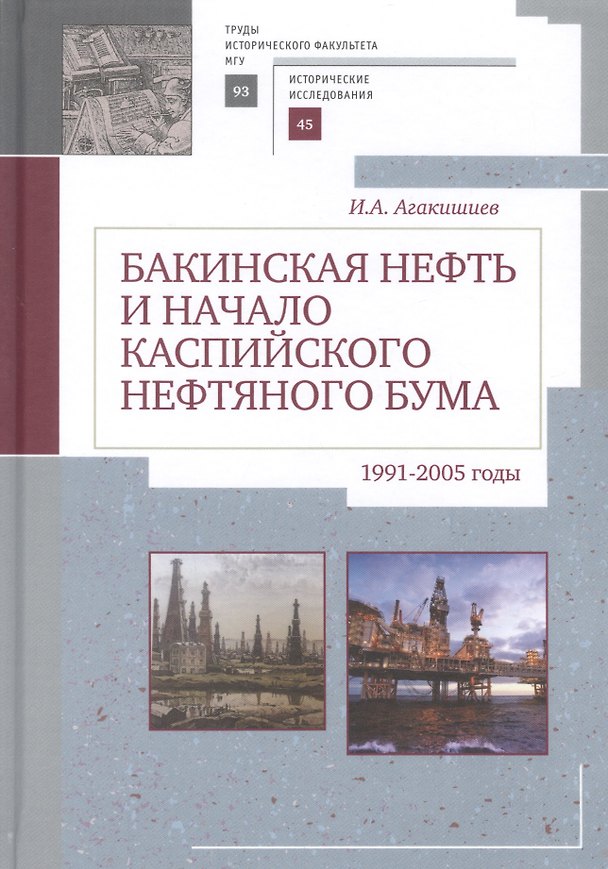 Книга Бакинская нефть и начало каспи () — 1