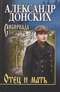 Отец и мать : роман