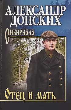 Отец и мать : роман