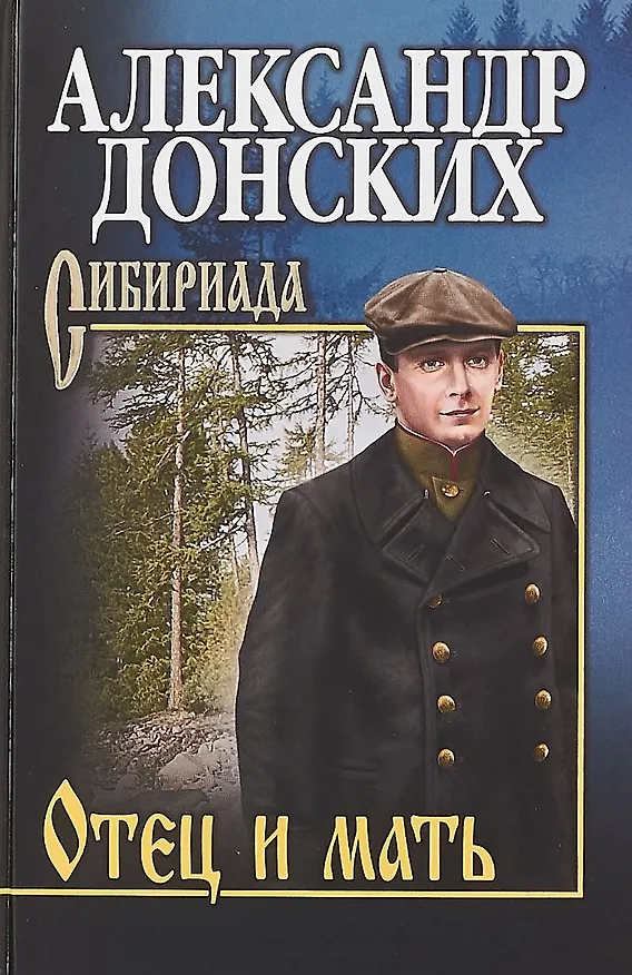 Книга Отец и мать : роман (Александр Донских) — 1