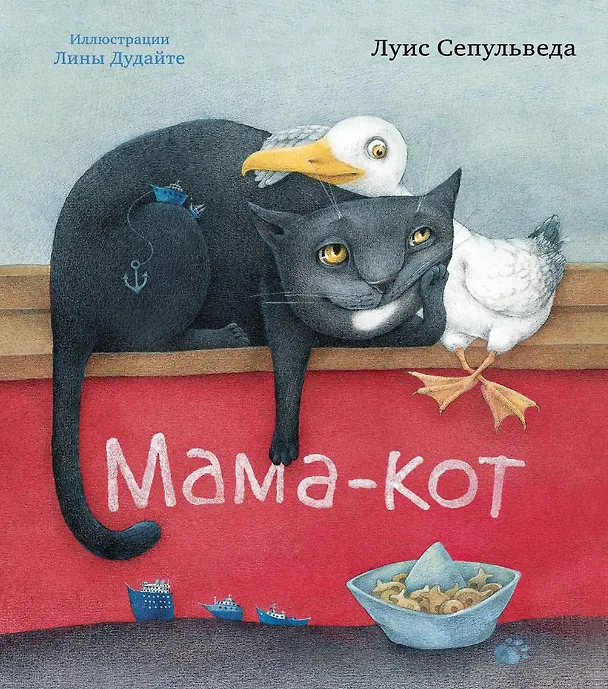 Книга Мама-кот (иллюстр. Л. Дудайте) (Луис Сепульведа) — 1