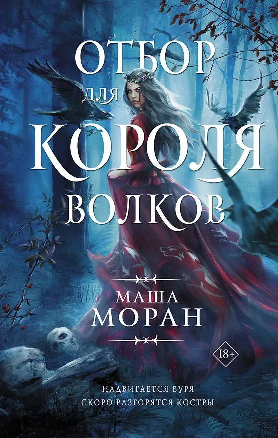 Книга Отбор для Короля волков (Маша Моран) — 1