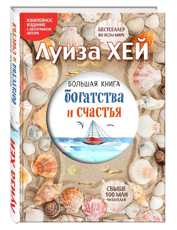 Книга Большая книга богатства и счастья (Подарочное издание) (Луиза Л. Хей) — 4