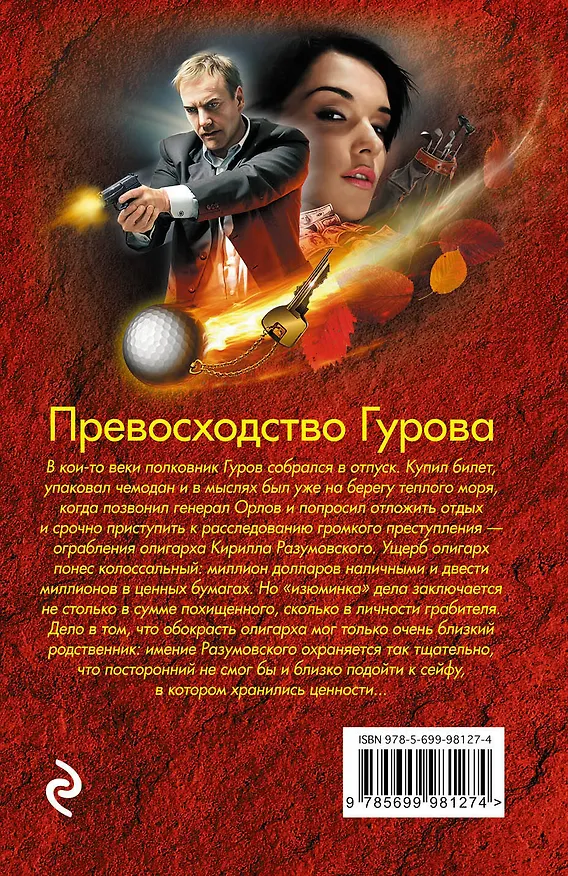 Книга Превосходство Гурова (Алексей Макеев, Николай Леонов) — 2