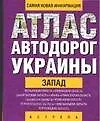 Атлас автодорог Ук.За(60х90/32
