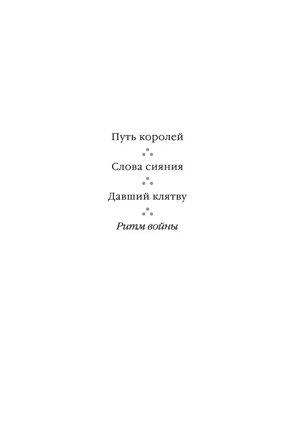 Книга Архив Буресвета. Книга 4. Ритм войны (в 2-х томах) (комплект) (Брендон Сандерсон) — 10