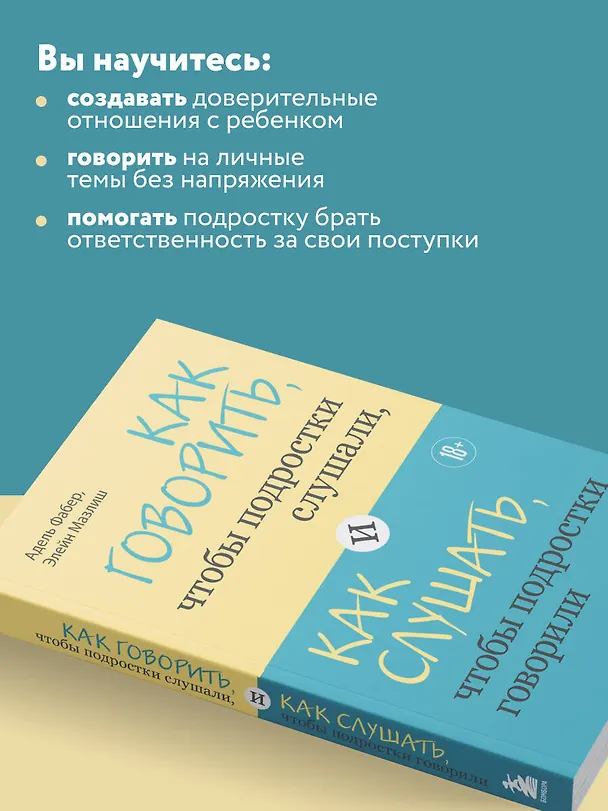 Книга Как говорить, чтобы подростки слушали, и как слушать, чтобы подростки говорили (Адель Фабер, Элейн Мазлиш) — 6