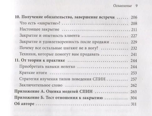 Книга СПИН-продажи (Нил Рекхэм) — 12