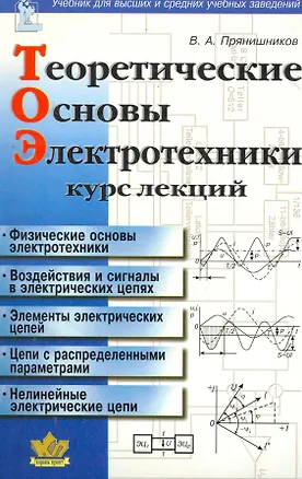 Книга Теоретические основы электротехники: Курс лекций (Виктор Прянишников)