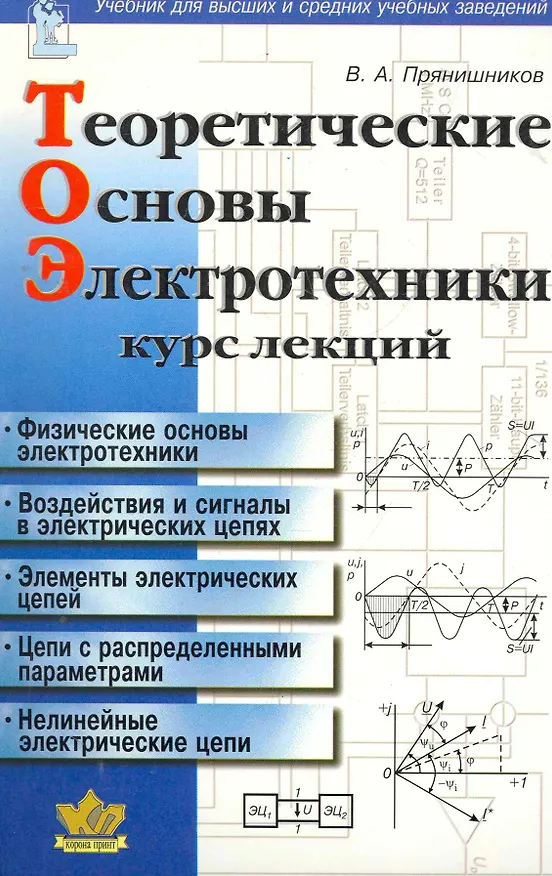 Книга Теоретические основы электротехники: Курс лекций (Виктор Прянишников) — 1