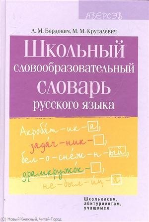

Школьный словообразовательный словарь рус. языка (ШкАбитУчащ) Бордович