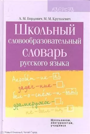 Школьный словообразовательный словарь рус. языка (ШкАбитУчащ) Бордович — 2305921 — 1