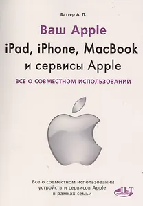 IPAD, IPHONE, MACBOOK И СЕРВИСЫ APPLE. Все о совместном использовании
