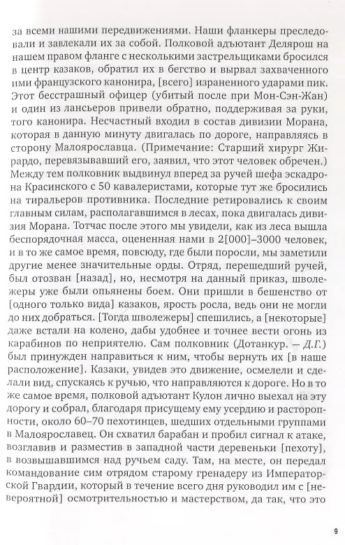 Книга La Garde au feu! Императорская гвардия Наполеона в период отступленя 1812 г.: состояние, эффективность и межполковая коммуникация (комплект из 2 книг) (Дмитрий Горшков) — 16