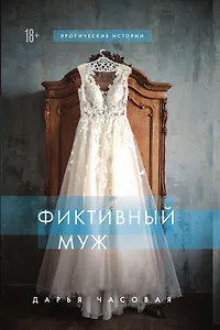 Фиктивный муж