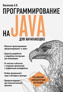 Программирование на Java для начинающих