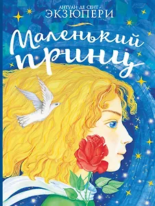 Маленький принц