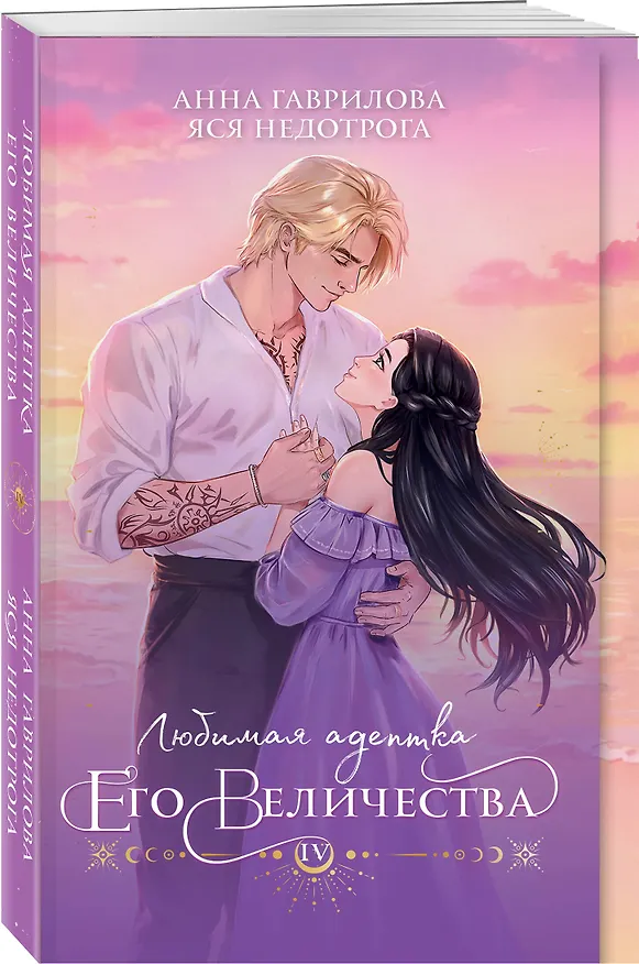Книга Любимая адептка его величества. Книга 4 (Анна Гаврилова, Яся Недотрога) — 4
