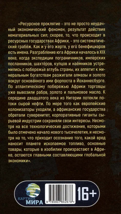 Книга Машина грабежа. Военачальники, олигархи, корпорации, контрабандисты и кража богатств Африки (Том Берджис) — 2