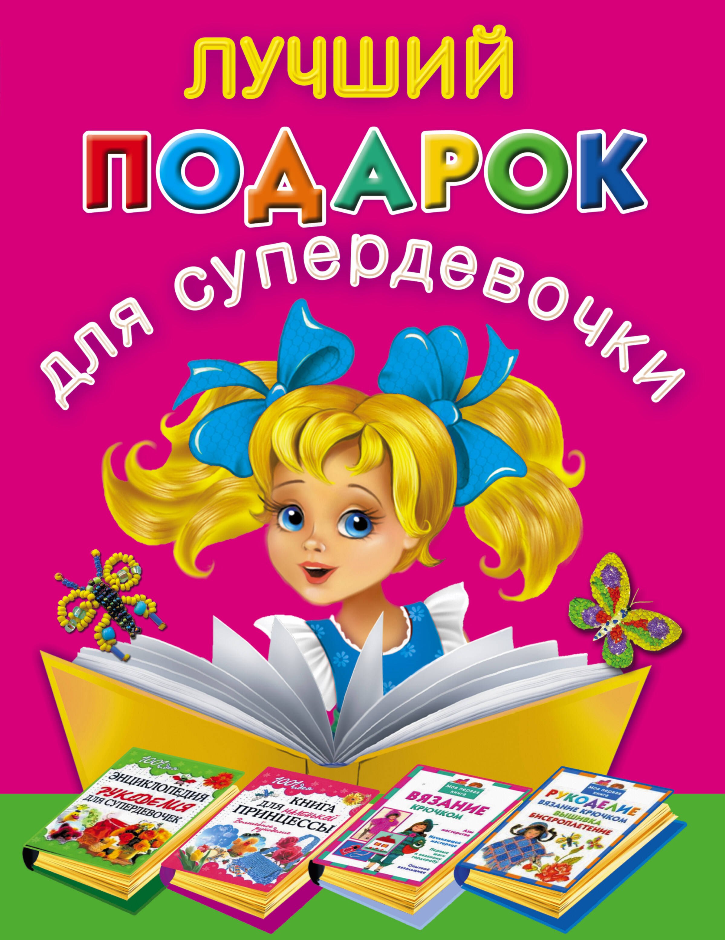 

Лучший подарок для супердевочки (комплект из 4 книг)