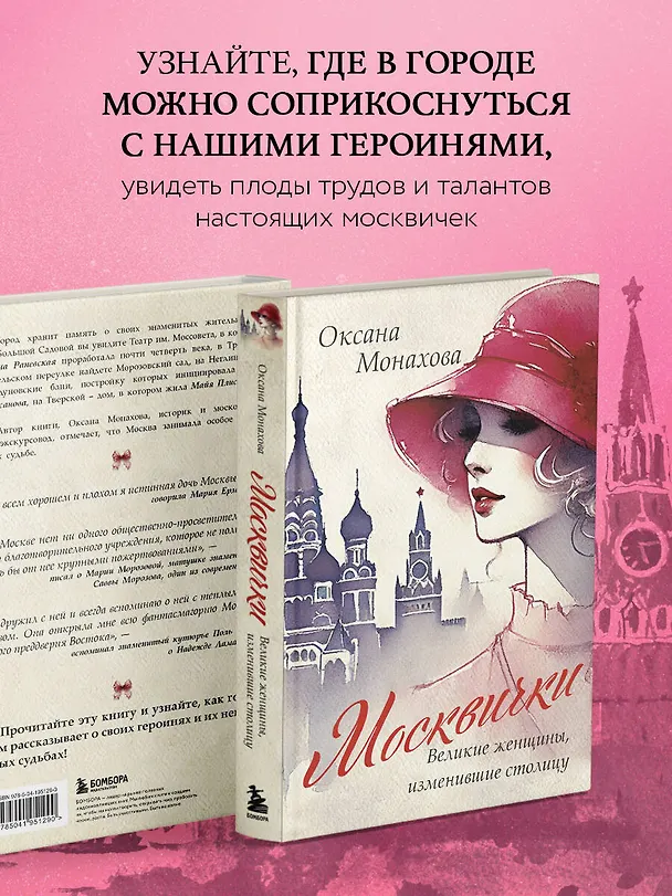 Книга Москвички. Великие женщины, изменившие столицу (Оксана Монахова) — 7