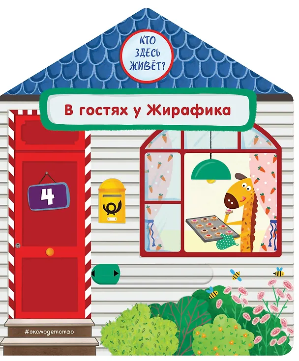 Книга В гостях у Жирафика (Анна Гудзори) — 1