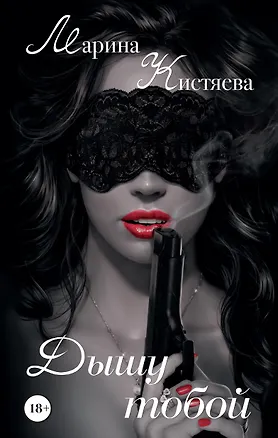 Книга Дышу тобой (Марина Кистяева)
