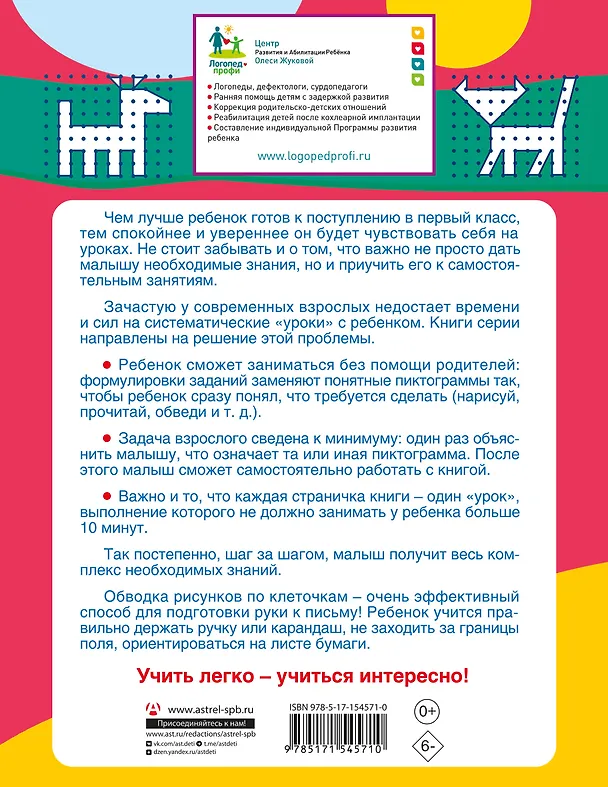 Книга Готовим руку к письму: рисуем и пишем по клеточкам (Олеся Жукова) — 2