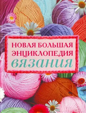 Новая большая энциклопедия вязания — 2178536 — 1