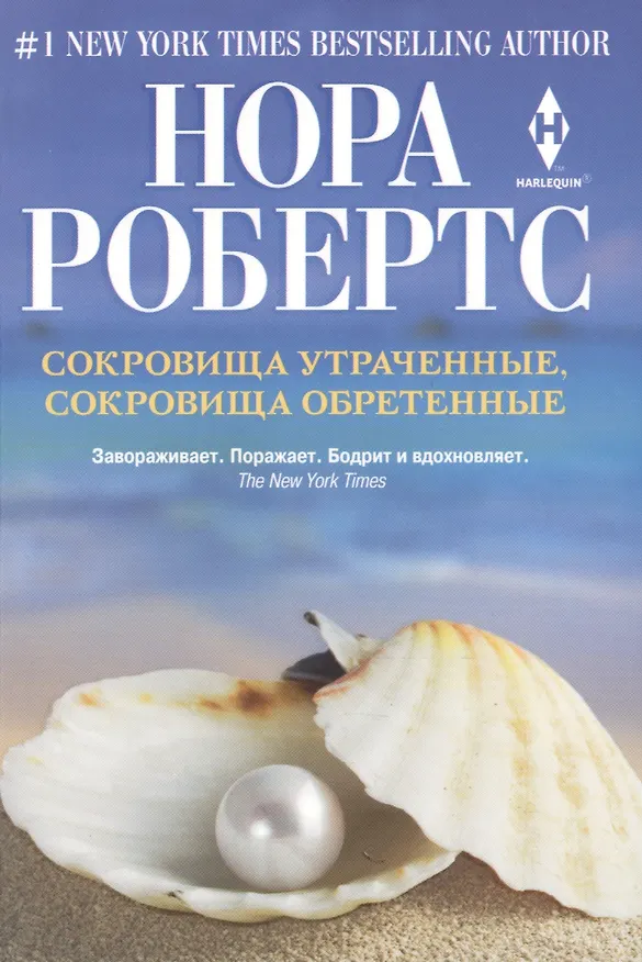 Книга Сокровища утраченные, сокровища обретенные (Нора Робертс) — 1