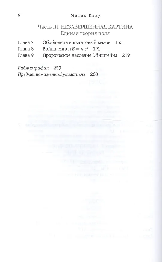 Книга Космос Эйнштейна: Как открытия Альберта Эйнштейна изменили наши представления о пространстве и времени (Митио Каку) — 3