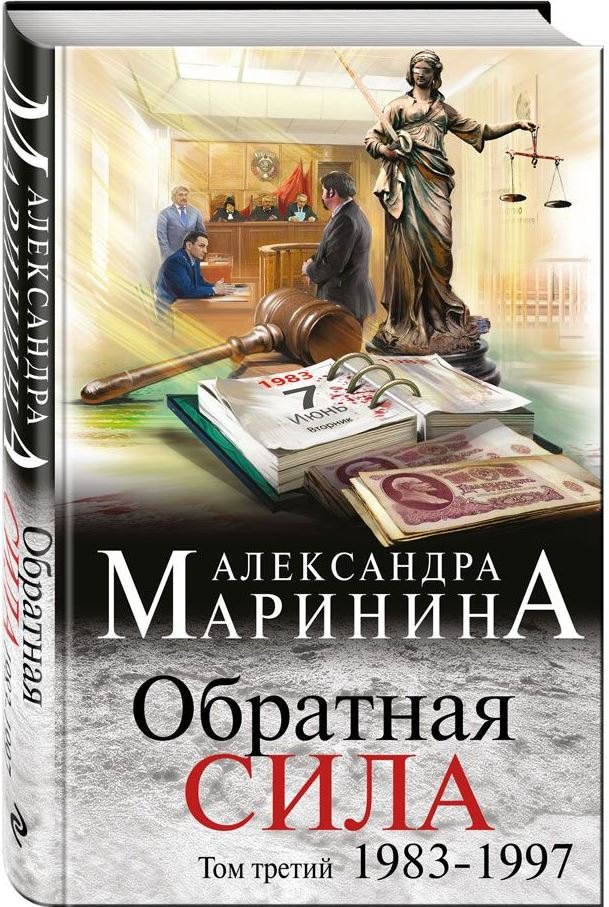 

Обратная сила. Том 3. 1983 - 1997