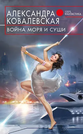 Книга Война Моря и Суши (Александра Ковалевская)
