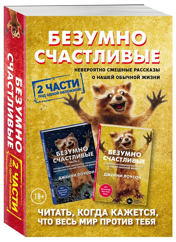 Книга Комплект. Безумно счастливые. Невероятно смешные рассказы о нашей обычной жизни. 2 части под одной обложкой () — 4