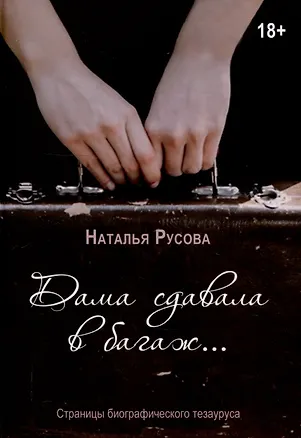 Книга Дама сдавала в багаж... Страницы биографического тезауруса (Наталья Русова)