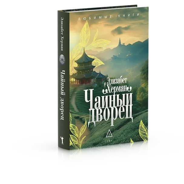 Книга Чайный дворец (Элизабет Херман) — 4