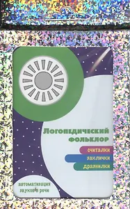 Логопедический фольклор. Пословицы и поговорки