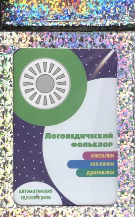 Логопедический фольклор. Пословицы и поговорки — 2395648 — 1