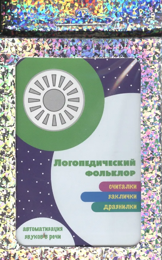 Книга Логопедический фольклор. Пословицы и поговорки () — 1