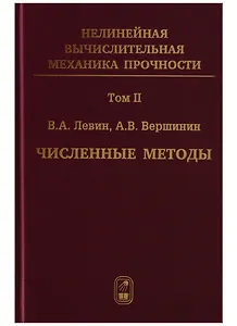 Нелинейная вычислительная… 2т/5тт Численные методы Параллельные… Монография (Левин)