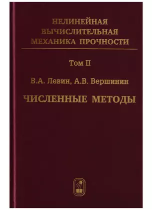 Нелинейная вычислительная… 2т/5тт Численные методы Параллельные… Монография (Левин) — 2646485 — 1