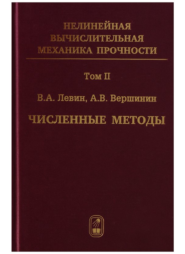 Книга Нелинейная вычислительная… 2т/5тт Численные методы Параллельные… Монография (Левин) (Валентин Левин) — 1