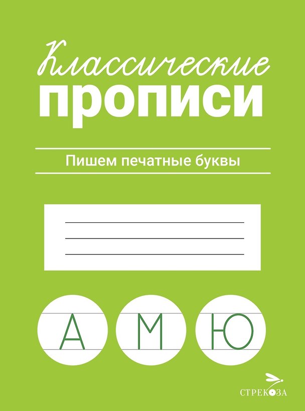 Книга Классические прописи. Пишем печатные буквы (Лариса Маврина) — 1