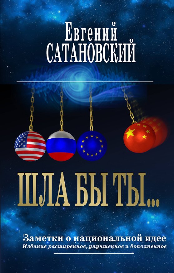 Книга ШЛА БЫ ТЫ… Заметки о национальной идее. 3-е издание (Евгений Сатановский) — 1