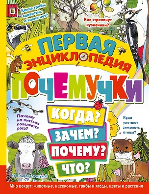 Книга Первая энциклопедия почемучки. Мир вокруг: животные, насекомые, грибы и ягоды, цветы и растения (Эмма Янссон)